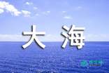 大海作文500字