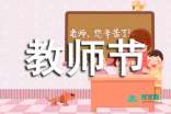 精选教师节的作文300字合集6篇