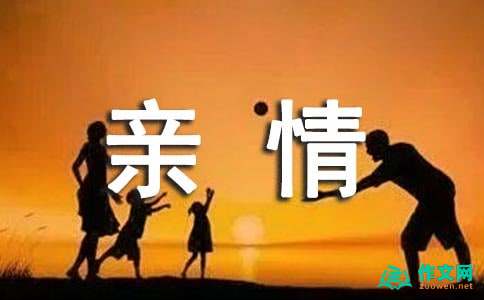 小学生亲情的作文600字