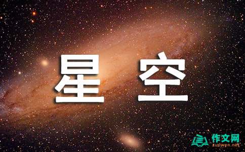 遥望星空作文示例